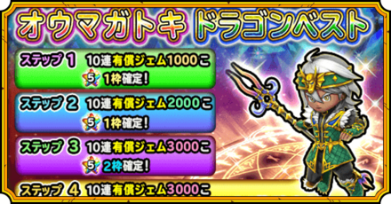 ドラゴンベスト装備ガチャ