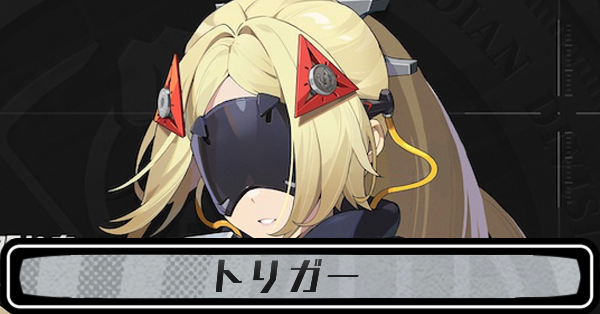 ゼンゼロトリガー