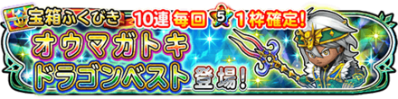 ドラゴンベスト装備ガチャのサムネイル