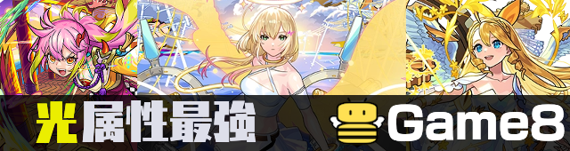 光属性最強バナー