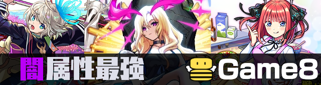 闇属性最強バナー