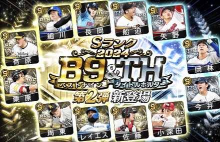 ベストナイン第2弾