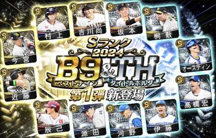 ベストナイン第1弾・第2弾