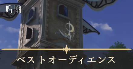 ベストオーディエンス