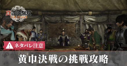 黄巾決戦の挑戦