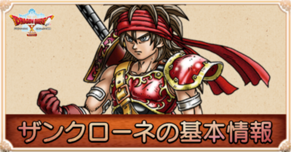 ドラクエ10オフライン】ザンクローネの声優と仲間になるタイミング