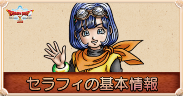 ドラクエ10オフライン】セラフィの声優と仲間になるタイミング