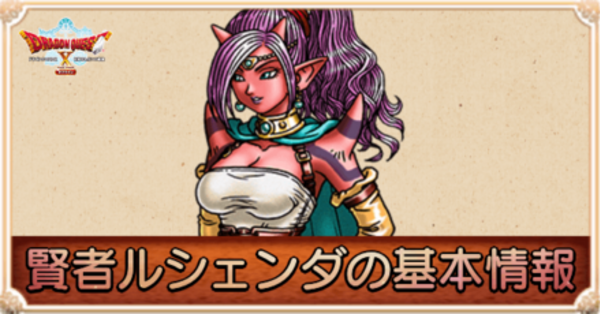 ドラクエ10オフライン】賢者ルシェンダの声優と仲間になるタイミング