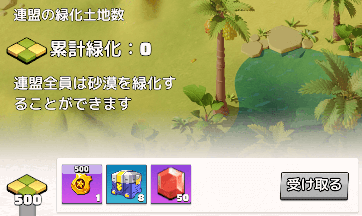連盟実績は連盟の緑化土地数に応じて進行