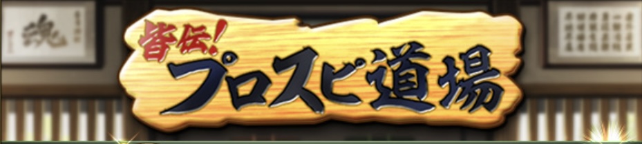 プロスピ道場