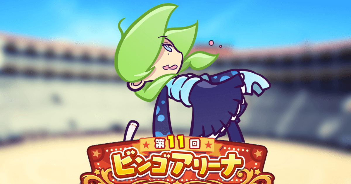 第11回ビンゴアリーナ エコロミ