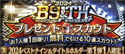 無料10連で獲得