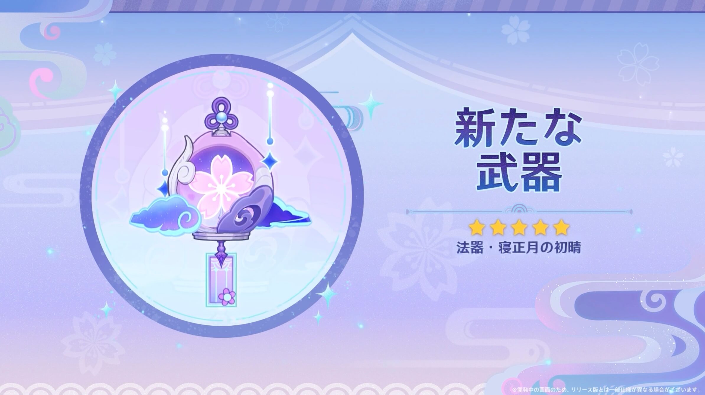 夢見月瑞希のモチーフ武器