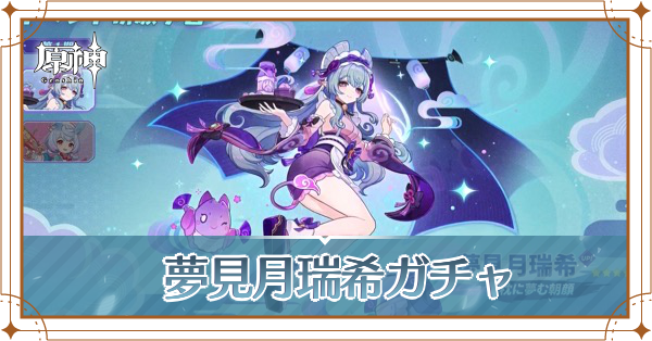 夢見月瑞希ガチャ