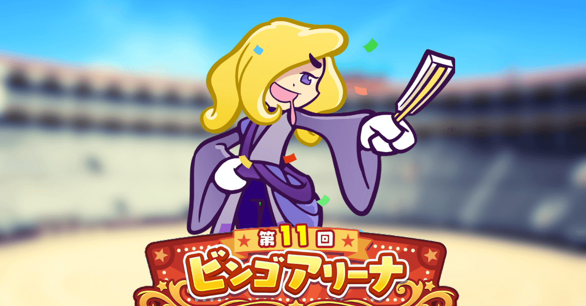 第11回ビンゴアリーナ エコロノスケ