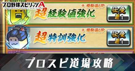 プロスピ道場攻略