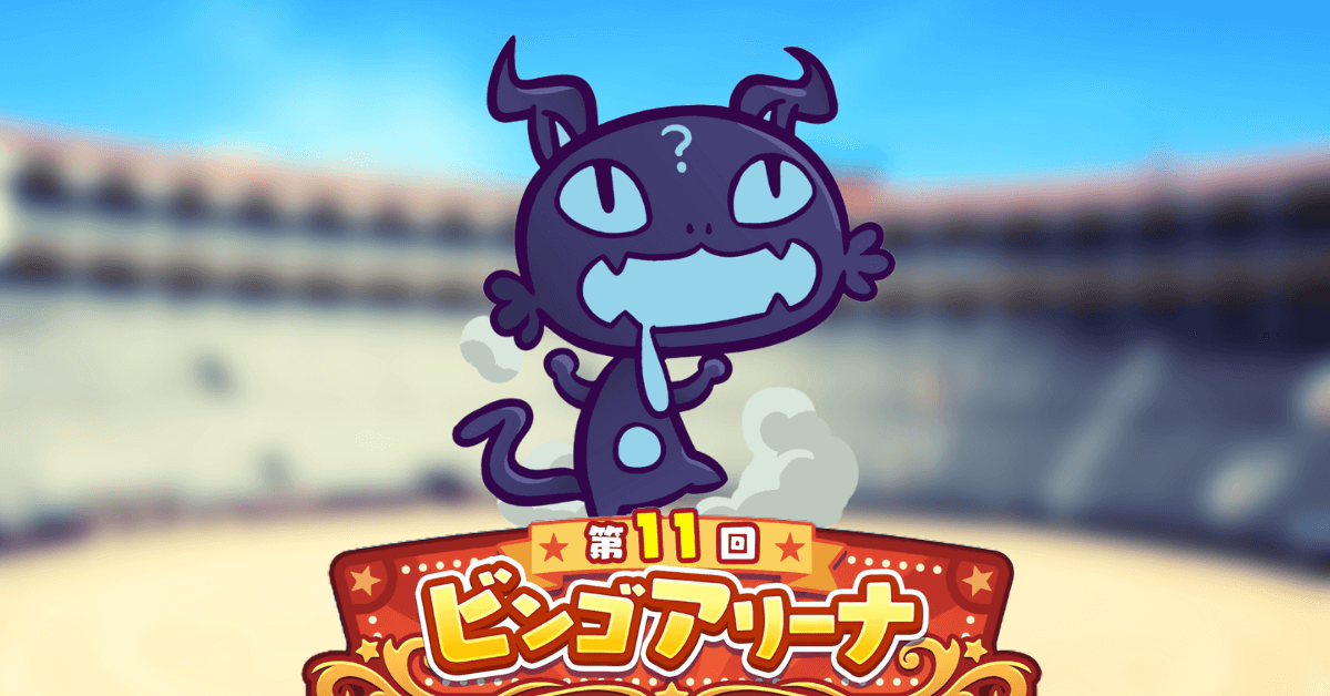 第11回ビンゴアリーナ ネエコロ