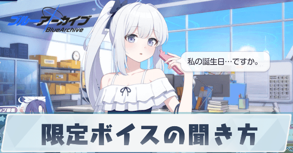 限定ボイスの聞き方