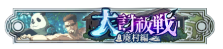 大討祓戦廃村編2級