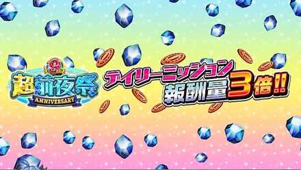 デイリーミッション報酬3倍