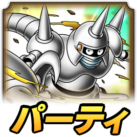 メタルスコーピオンパーティ