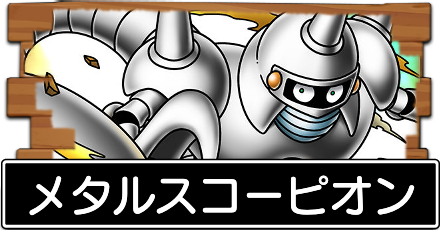 メタルスコーピオン