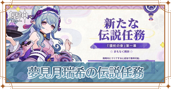 夢見月瑞希の伝説任務