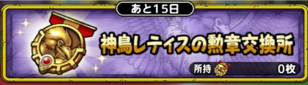 神鳥レティスの勲章交換所