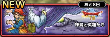 神鳥と英雄たち