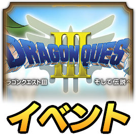 真ドラクエ3イベント