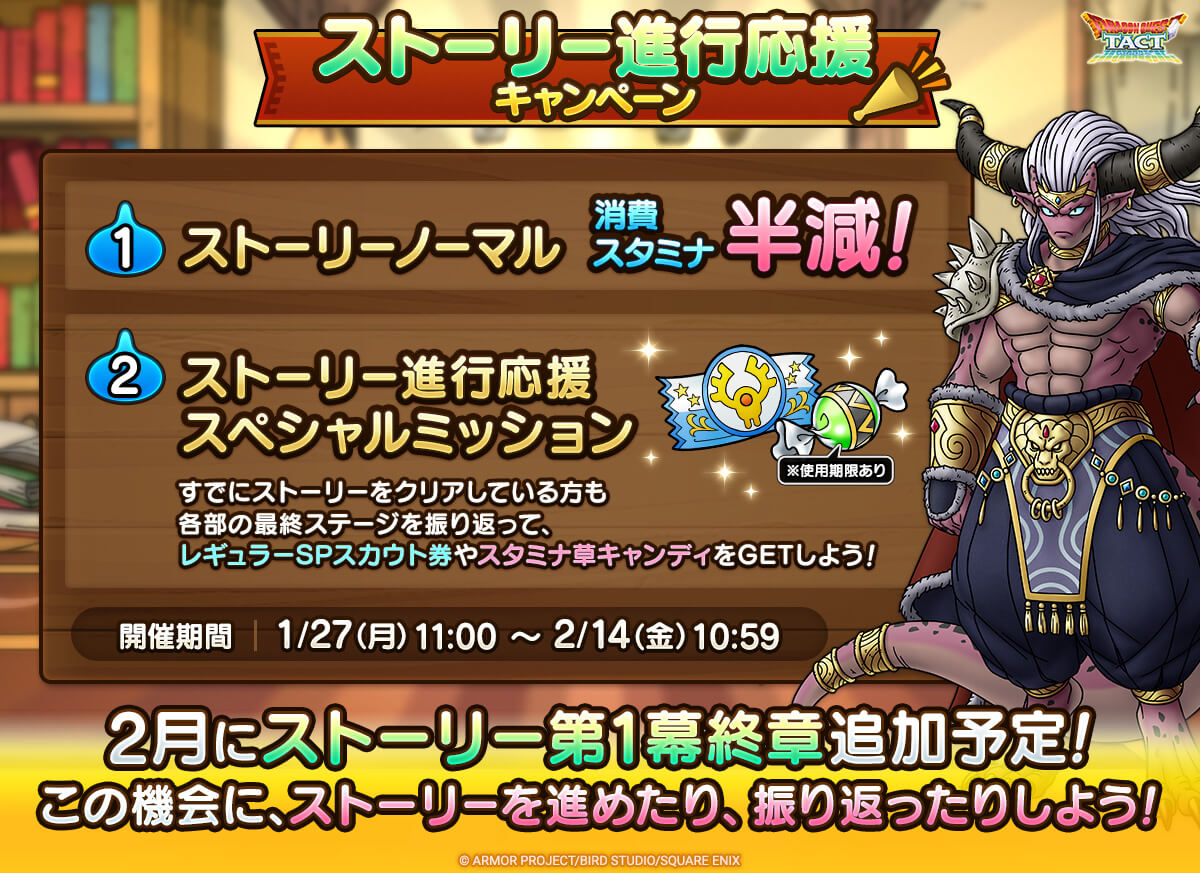 ストーリー進行応援キャンペーン