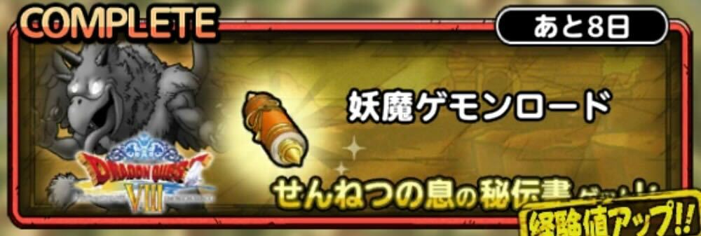 妖魔ゲモンロード