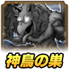 神鳥の巣の戦い