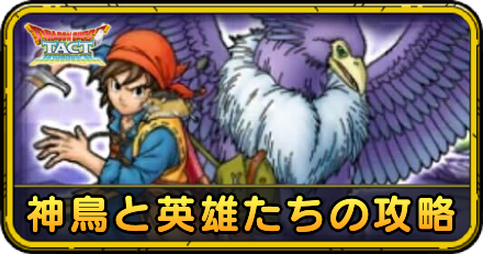 神鳥と英雄たちの攻略