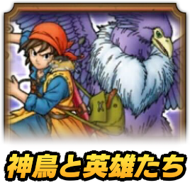 神鳥と英雄たち