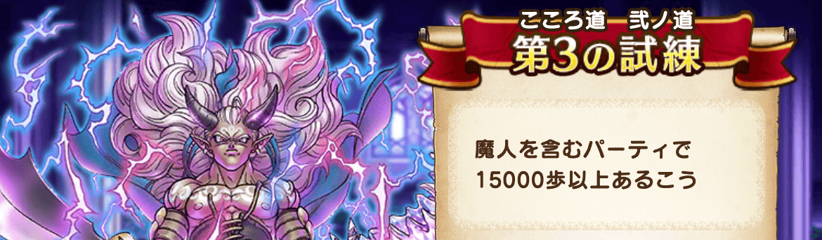 こころ道 弐ノ道-第3の試練-