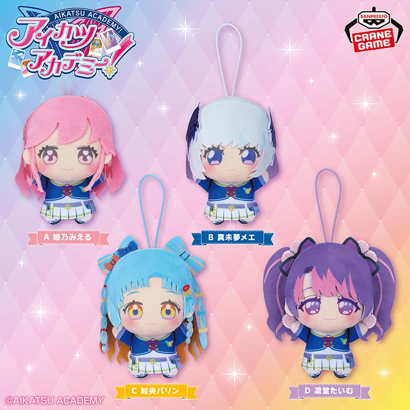 アイカツアカデミー！ わくわくおでかけぬいぐるみvol.1