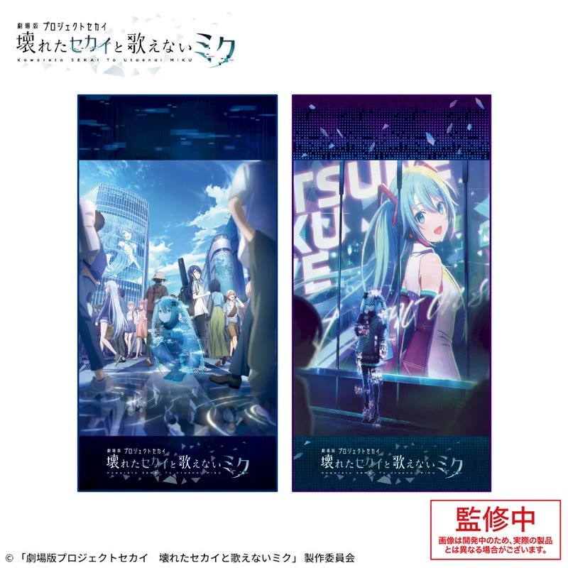 「劇場版プロジェクトセカイ 壊れたセカイと歌えないミク」 プラチナムザッカバスタオル