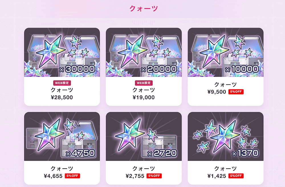 一度にアプリ内より多くのクォーツが購入可能