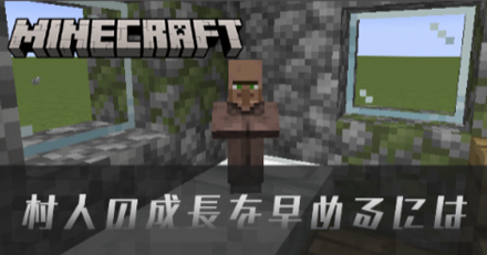 村人の成長を早める方法