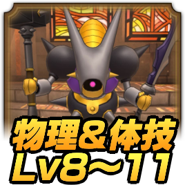 ギラ物理＆体技Lv8〜11
