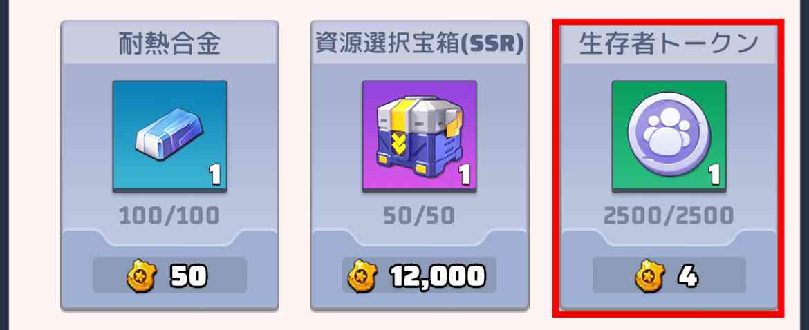連盟交換における生存者トークン