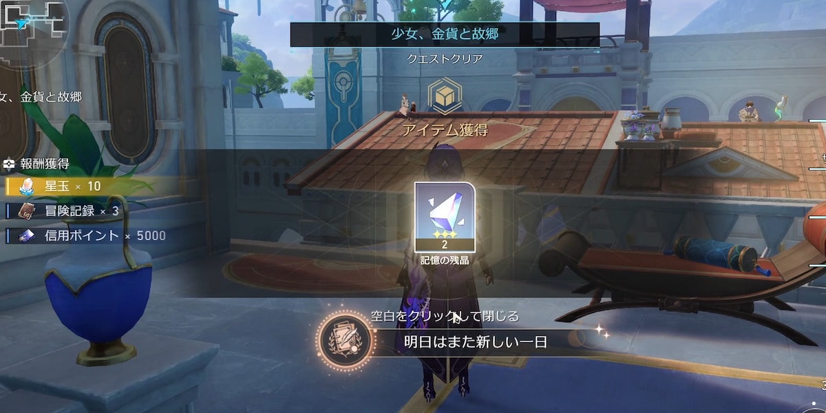 明日はまた新しい一日報酬