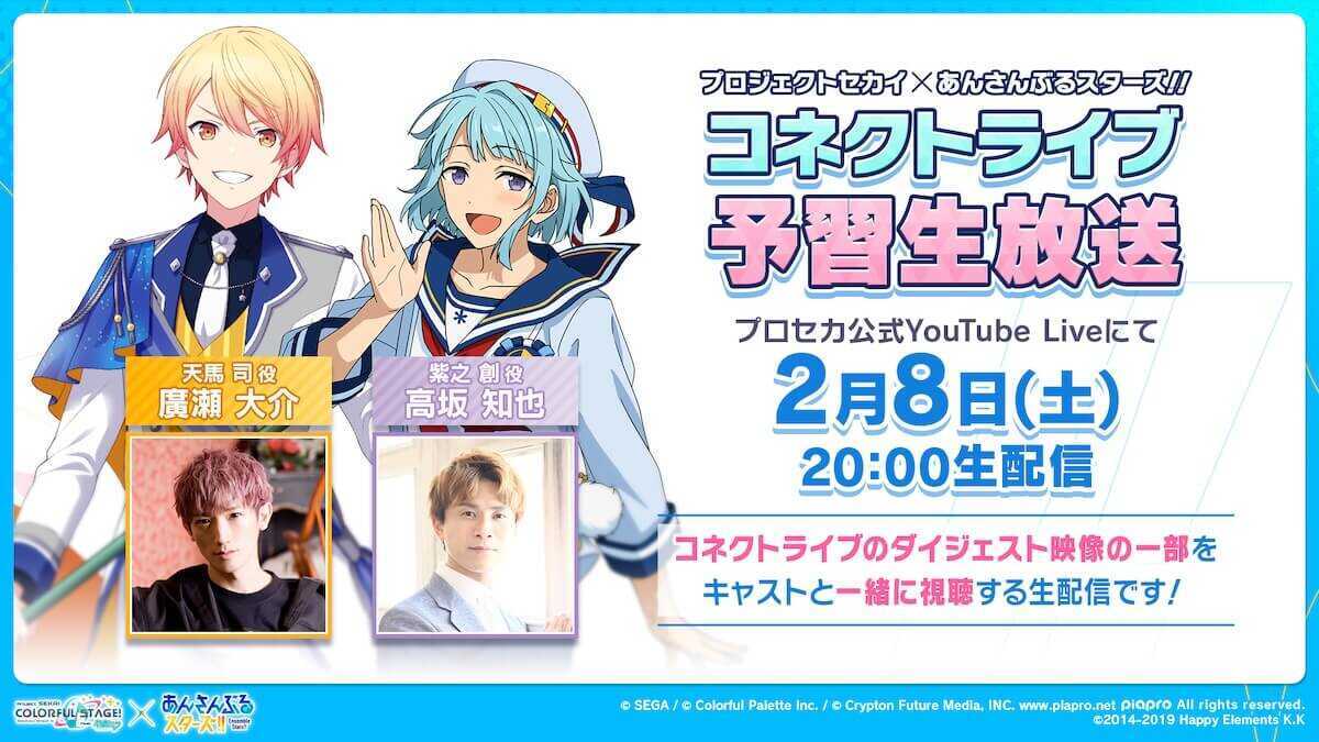 コネクトライブ予習生放送