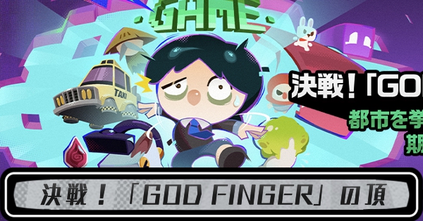 決戦!「GOD FINGER」の頂