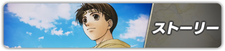 ストーリー