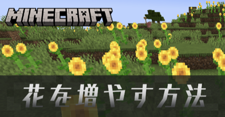 花を増やす方法