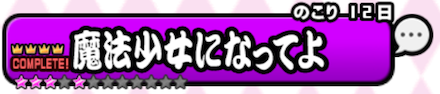 魔法少女になってよ 星4(冠4)