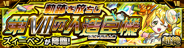 ズィーベン降臨の攻略