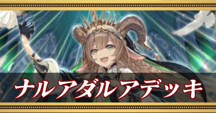 ナルアダルアデッキ